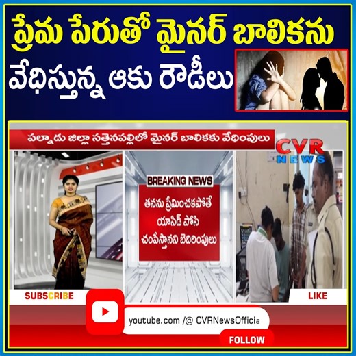 Cvr News Official on Instagram: "ప్రేమ పేరుతో మైనర్ బాలికను వేధిస్తున్న ఆకు రౌడీలు | Minor girl molested in Sattenapalli, Palnadu district | CVR NEWS #AndhraPradesh #PalnaduDistrict #school #students #harrassmentcase #girls #Shocking #Incident #videoviral #POCSO #viralvideo #BreakingNews #cvrnews"