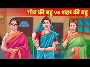 गांव की बहु शहर की बहु | Hindi Kahani | Saas Bahu Cartoon Hindi | Hindi Fairy Tales & Story