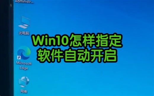 win10怎样设置指定的软件自动开启 #电脑知识 #电脑小技巧 #电脑