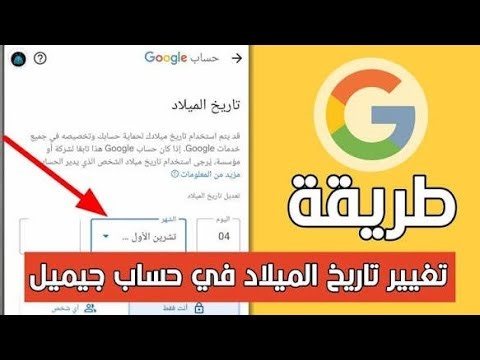 كيفية تغيير تاريخ الميلاد في حساب جوجل Google 
