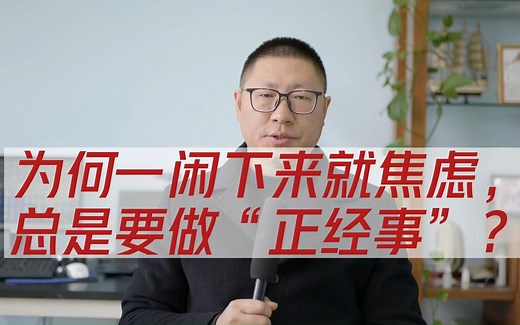 为何闲下来就焦虑，总是要做“正事”？
