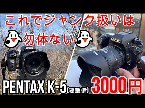 ジャンクカメラPENTAX K-5が3000円!この故障は即確保推奨！あっという間に現役復帰成功（修理と言えない）して風景、夜景、アウトドア撮影テスト⇒K一桁機最高でした。