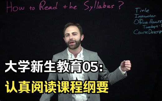 英文公开课： 05 How to Read a College Syllabus | Jeffrey Kaplan
