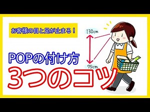 【LINE POP教室】お客様の目と足が止まるPOPの付け方！コツ3つ！