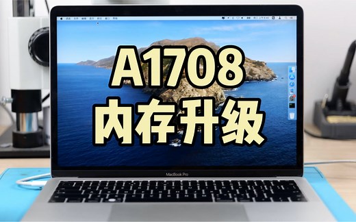 MacBook Pro板载内存升级扩容 同时开十几个窗口不卡顿