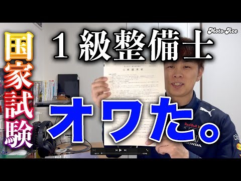 【国家試験】１級整備士オワた。