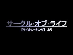 サークル･オブ･ライフ 歌詞付き
