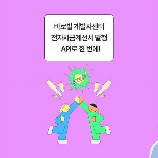 발행부터 국세청 전송까지 한 번에! 대량 발행 특화 전자세금계산서 API