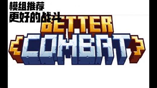 ⚡【MC模组推荐】⚡更好的战斗 战斗爽翻天