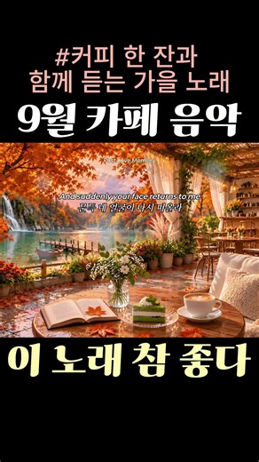 🍂9월 가을팝송 노을빛 가을🍀커피 한 잔과 듣기 좋은 잔잔한 추억의 올드팝송 | 카페 노래 | 70s Oldies | Classic Oldies | Easy Listening
