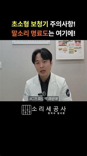 초소형보청기 주의사항! 말소리 명료도는 여기에