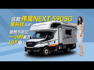 伟昊NEXT590SG房车黑科技太多！想不到它一小时能充18.3度电！｜21世纪房车