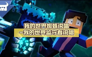 【Dan Bull】我的世界蜘蛛说唱-我的世界监守者说唱