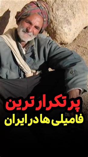 پر تکرار ترین فامیلی ها در ایران چیه!؟🤗