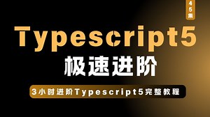 Typescript5极速进阶完全指南完整教程45集