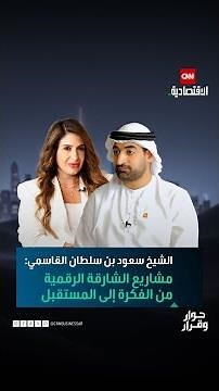 قريباً على «حوار وقرار».. الشيخ سعود بن سلطان القاسمي: مشاريع الشارقة الرقمية من الفكرة إلى المستقبل