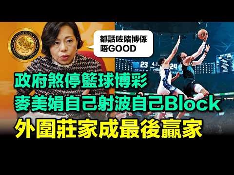 4.18 (中文字幕）政府煞停籃球博彩｜麥美娟自己射波自己Block｜外圍莊家成最後贏家 #籃球博彩 #麥美娟 #縮沙 #預測市場 #Polymarket #Web3 #馬會