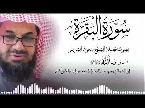 التلاوة الاشهر سورة البقرة كاملة فضيلة الشيخ سعود الشريم surah baqarah saud shuraim