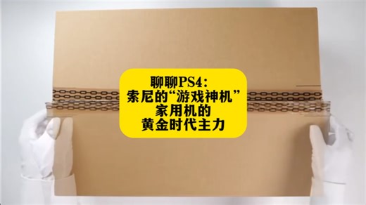 聊聊PS4：索尼的“游戏神机”，家用机的黄金时代主力