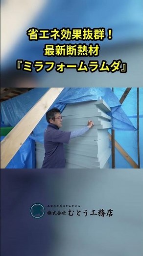 省エネ効果抜群！最新断熱材ミラフォームラムダを屋根に敷設