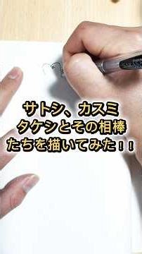 サトシ、カスミ、タケシとその相棒たちを描いてみた‼️