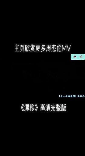 《漂移》高清完整版#周杰伦 #音乐分享 #音乐 #音乐mv #周杰伦音乐