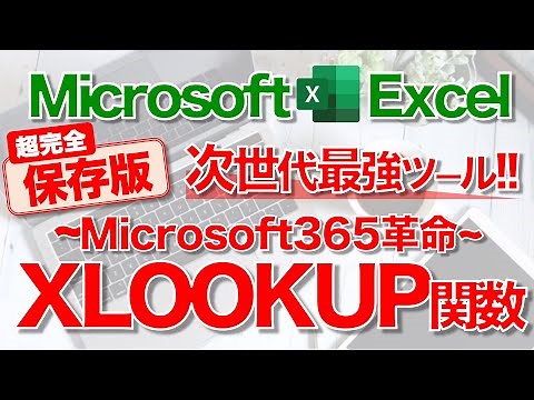 【Excel講座】｢XLOOKUP関数｣のしくみと使い方 ★エクセル新常識“SPILL機能”★