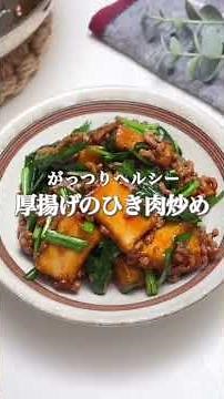 ヘルシーなボリュームおかず【厚揚げレシピ3選】まとめてみました🫘節約にもオススメです！