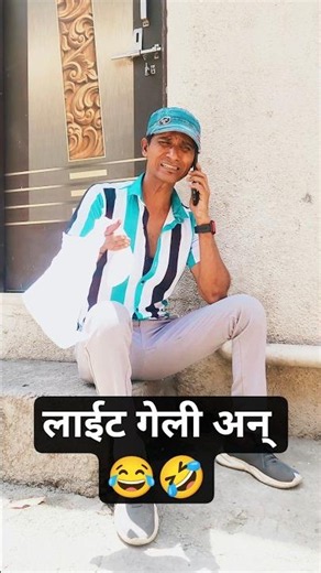 “हॅलो MSEB?” पुढे ऐकून हसू आवरणार नाही 😂