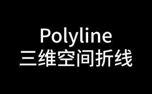 【AE插件/仿黑之召唤士】Polyline三维空间折线