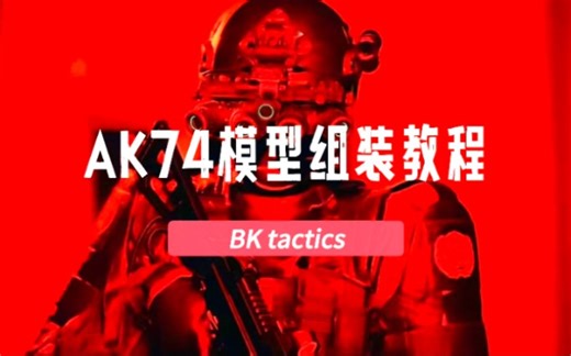 Bkproduct 国产GHKak74组装拆解教程