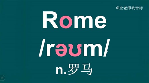 罗马Rome音标拼读方法讲解