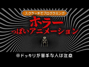 【スクラッチ】ホラーっぽいガイコツのアニメを作ろう【プログラミング】