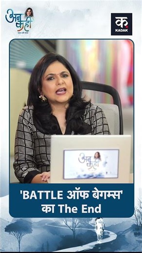 Unkahi: बेटल ऑफ बेगम्स' का The End |Life Insurance Fraud|Mufti Shamail Nadwi