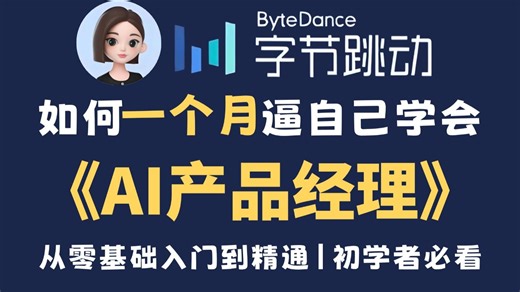 【全600集】目前B站最全最细的AI产品经理入门教程，2026最新版，从零到精通，包含所有干货！一个月就能从小白到大神！少走99%的弯路！存下吧！真的很难找全！