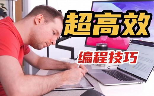 可以更早下班！盘点超高效编程技巧