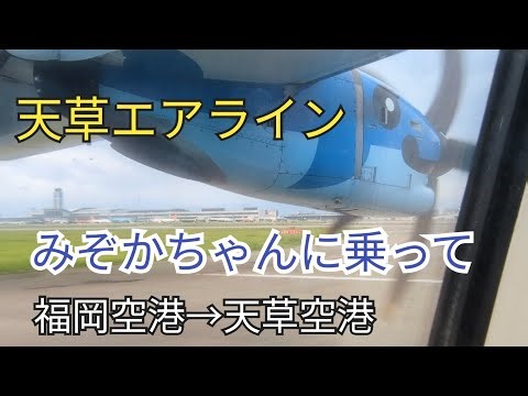 【天草エアライン】人生初のみぞかちゃん✈️ 福岡→天草🐬 天候不良でまさかのゴーアラウンド！を経験