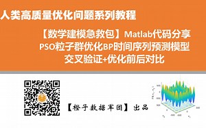 【数学建模急救包】PSO粒子群优化BP神经网络时间序列预测 交叉验证