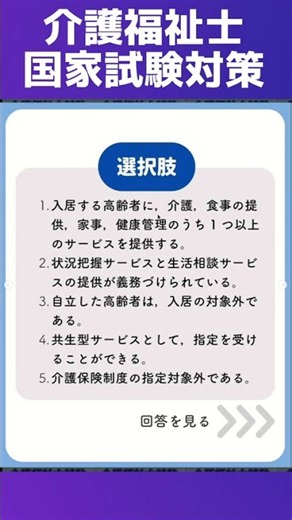 【社会の理解】有料老人ホームに関して正しいものをひとつ選べ【第39回介護福祉士国家試験対策】【一問一答】#介護福祉士国家試験