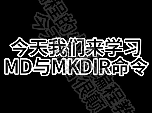 cmd篇第42期教学——MD与MKDIR命令
