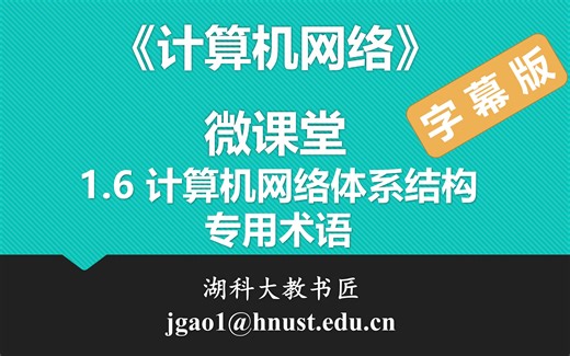计算机网络微课堂第010讲 计算机网络体系结构（4）—专用术语（字幕版）