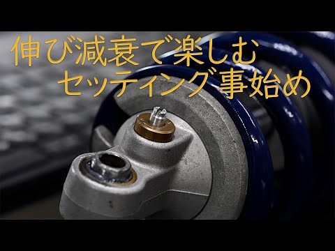リアの伸び減衰調整から始めるセッティング事始め #セッティング #楽しい #初心者むけ