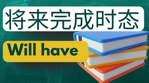 英语。将来完成时态。Future perfect tense.