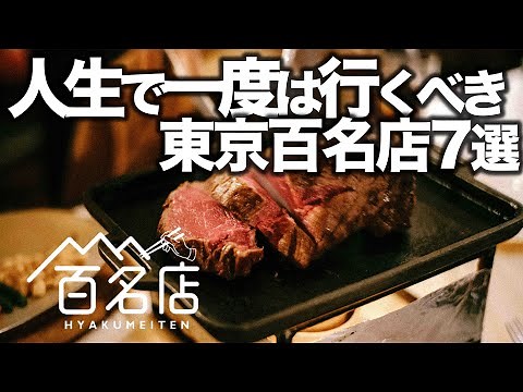 東京食べログ百名店7選