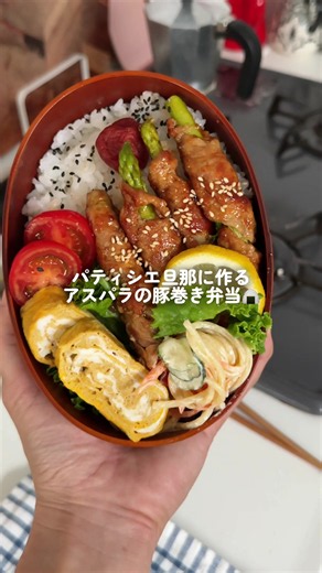 筋肉パティシエの旦那に作るアスパラの豚巻き弁当🍙 #お弁当 #簡単レシピ #自炊 #2人暮らし #料理 | salsa recipe
