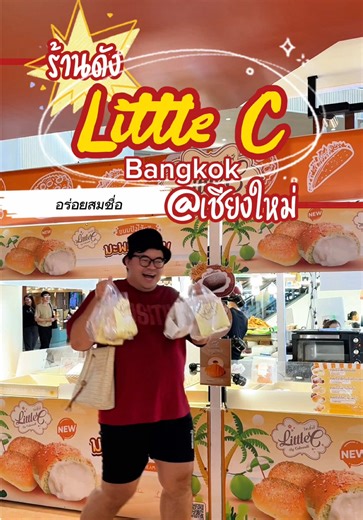 เชียงใหม่มีของดีมาลงอีกแล้ว Little C เจ้าดังจากกรุงเทพฯ บุกเซ็นทรัลแอร์พอร์ต ชั้น G ตรงลานอควาเรียม ใครเคยได้ยินชื่อเสียงเรื่องคิวที่สยาม ตอนนี้มาเปิดถึงที่ ไม่ต้องบินไปกินไกลแล้ว ลองมาให้แล้ว Shio Pan ขนมปังเกลือญี่ปุ่นคือของจริง เคาะก้นดูคือกรอบเป๊ะ ข้างในนุ่มหนึบ หอมเนยชัดเจน รสชาติเค็มปลายลิ้นนิดๆ โคตรลงตัว ชิ้นละ 35 บาท แต่แนะนำให้หยิบโปร 3 ชิ้น 100 ไปเลย คุ้มกว่าเห็นๆ ส่วนสายหวานต้องขนมปังไส้ทะลัก ไส้นมสดคือยืนหนึ่ง แหวกออกมาคือไหลเป็นลาวา ไม่มีการจกตา ไส้มะพร้าวอ่อนก็ดีงาม เนื้อนุ่มฟีลดีท