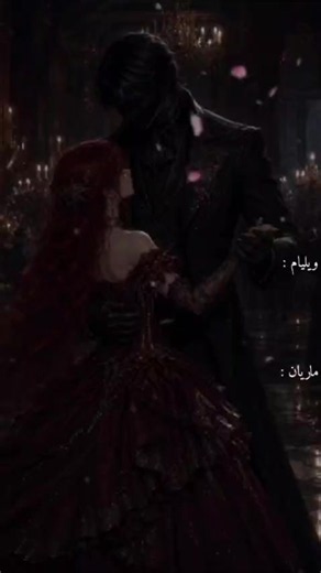 سيد الرعب وملكة الفضول: ماريا ويليام وماريان — رواية صوتية مختصرة