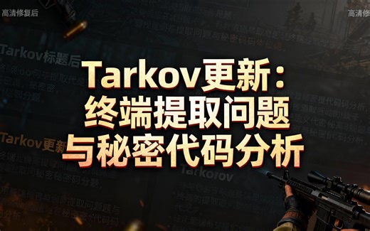 [中配]Tarkov更新：终端提取问题与秘密代码分析 - Airwingmarine