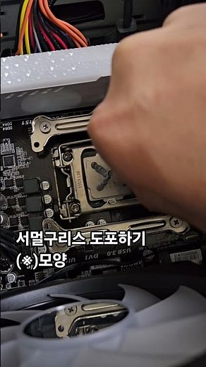 서멀구리스 쉽게 바르는법