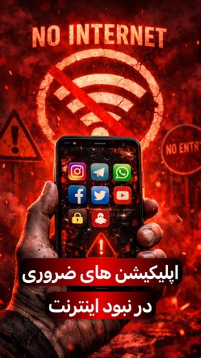 ‎لوازم جانبی موبایل و کامپیوتر | موس | کیبورد | هدفون | کابل‎ on Instagram‎: "در شرايط اضطرار و قطعى اينترنت اين برنامه ها رو داشته باش!!!! نكته مهم اينه كه حتما اين اپليكيشن ها رو زودتر از اپ استور یا گوگل‌پلی دانلود كنيد. اين پست رو حتما براى اطرافيانت بفرست… به امید روزهای بهتر🌱 ____________________ واردات و پخش لوازم جانبی #موبایل و #کامپیوتر فروش عمده و تکی #اینترنت #قطع_اینترنت #اپلیکیشن #ایفون #اندروید #بهیران #ایران"‎